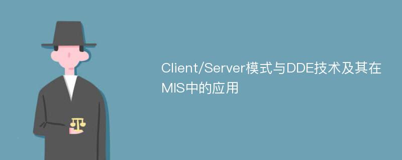 Client/Server模式与DDE技术及其在MIS中的应用