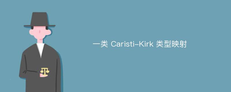一类 Caristi-Kirk 类型映射