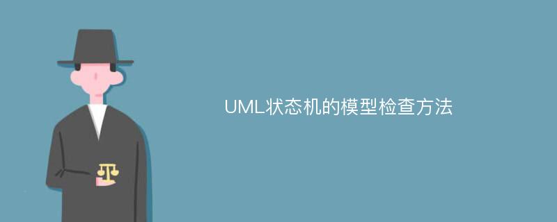 UML状态机的模型检查方法