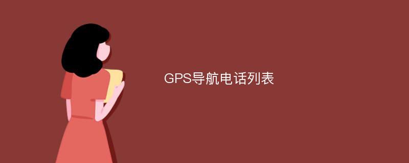 GPS导航电话列表