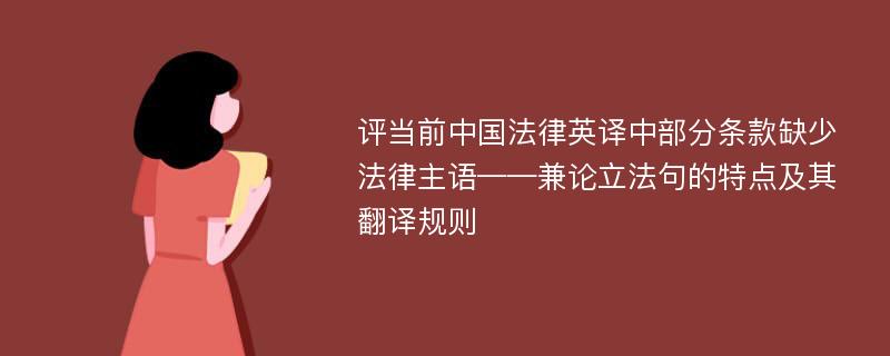 评当前中国法律英译中部分条款缺少法律主语——兼论立法句的特点及其翻译规则