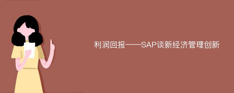利润回报——SAP谈新经济管理创新
