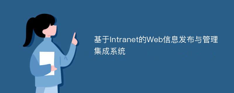 基于Intranet的Web信息发布与管理集成系统