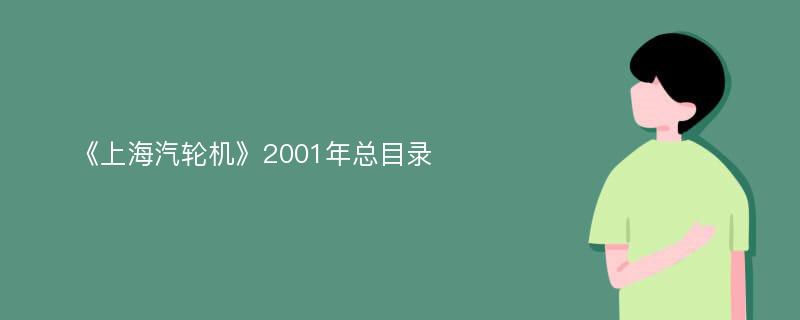 《上海汽轮机》2001年总目录