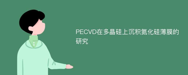 PECVD在多晶硅上沉积氮化硅薄膜的研究