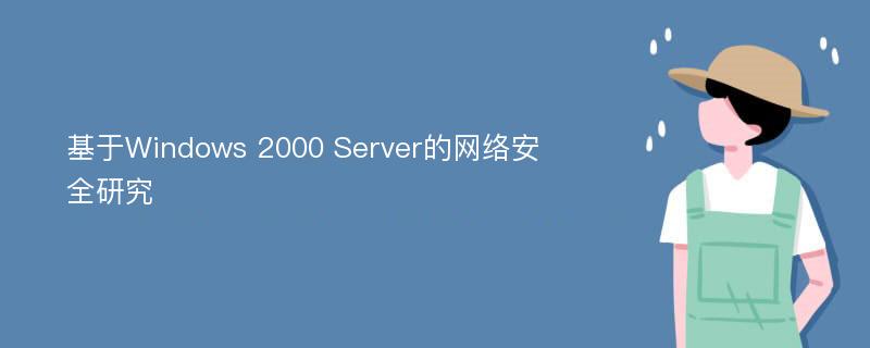 基于Windows 2000 Server的网络安全研究