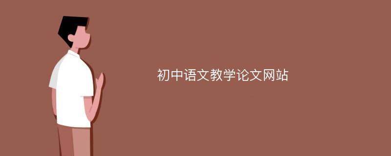 初中语文教学论文网站
