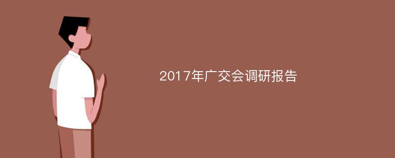 2017年广交会调研报告