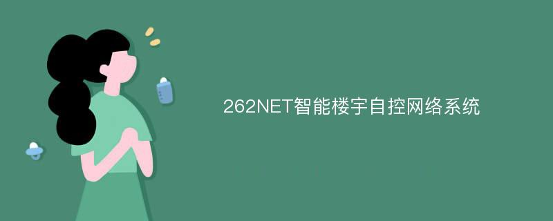 262NET智能楼宇自控网络系统