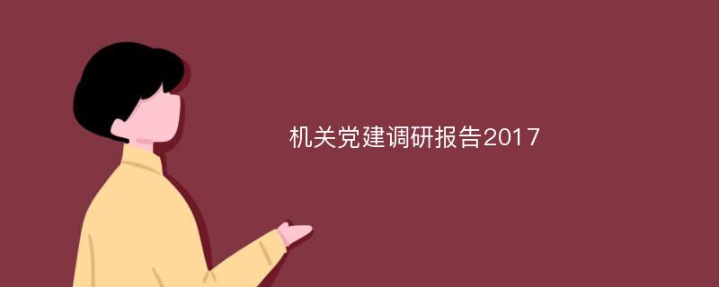 机关党建调研报告2017