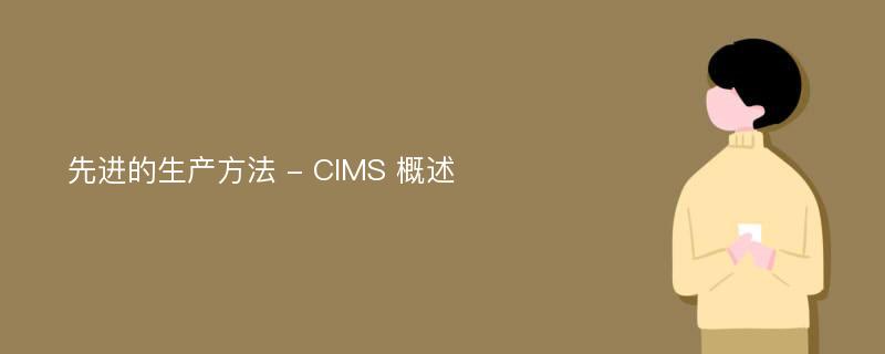 先进的生产方法 - CIMS 概述