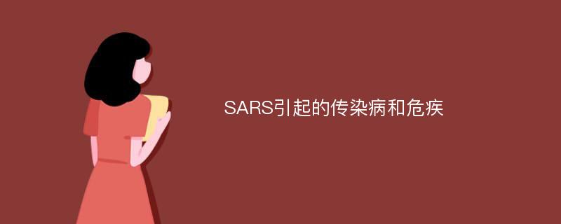 SARS引起的传染病和危疾
