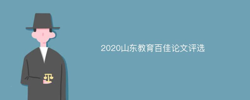 2020山东教育百佳论文评选