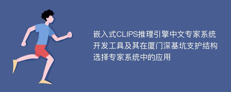 嵌入式CLIPS推理引擎中文专家系统开发工具及其在厦门深基坑支护结构选择专家系统中的应用