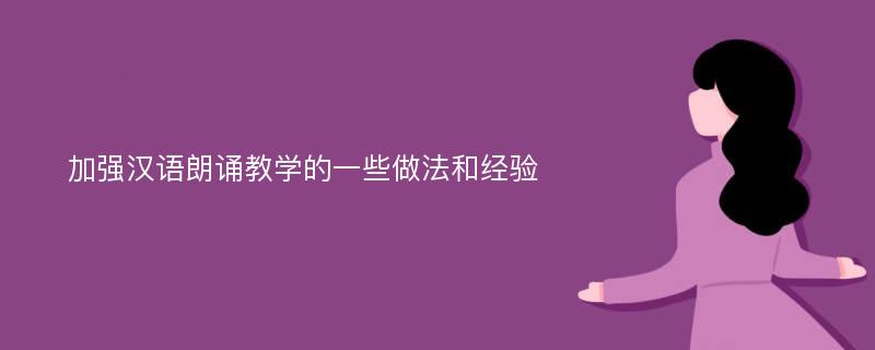 加强汉语朗诵教学的一些做法和经验