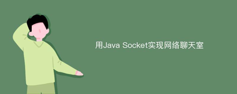 用Java Socket实现网络聊天室