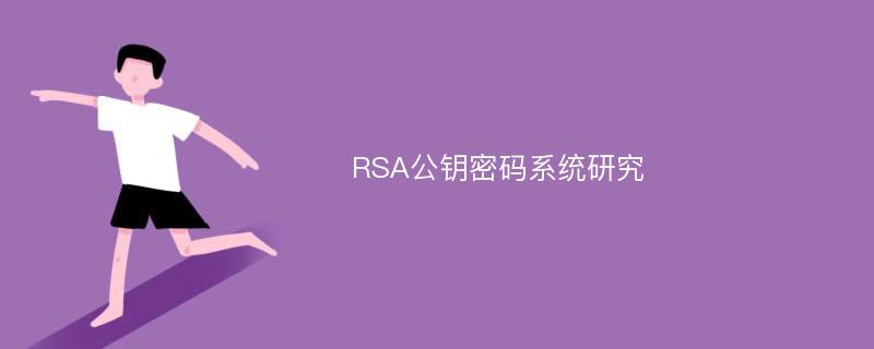 RSA公钥密码系统研究