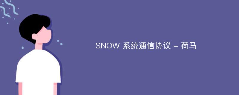 SNOW 系统通信协议 - 荷马