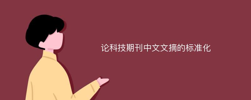论科技期刊中文文摘的标准化