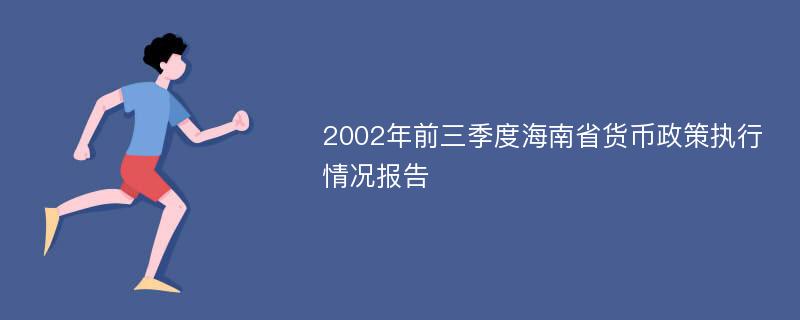 2002年前三季度海南省货币政策执行情况报告