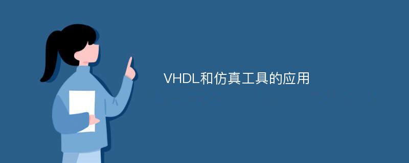VHDL和仿真工具的应用