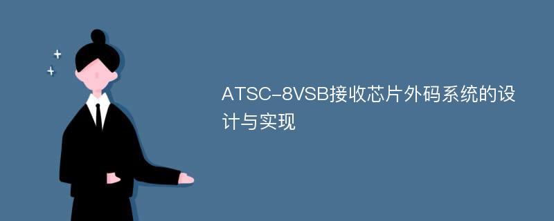 ATSC-8VSB接收芯片外码系统的设计与实现