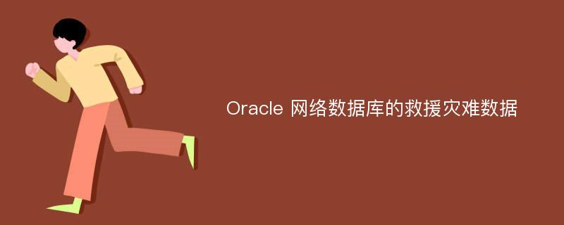 Oracle 网络数据库的救援灾难数据