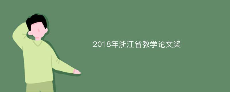 2018年浙江省教学论文奖