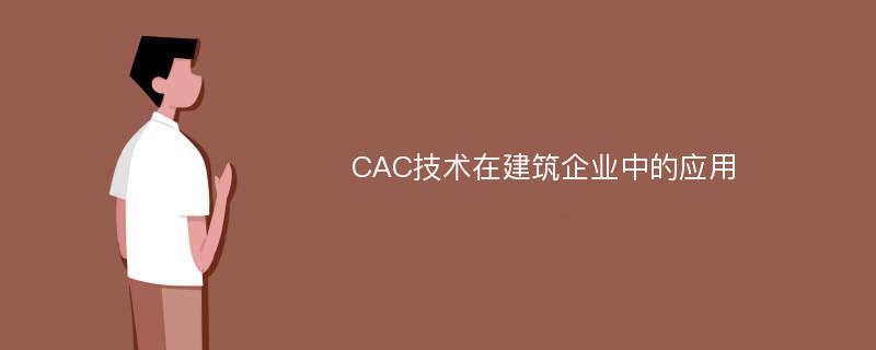 CAC技术在建筑企业中的应用