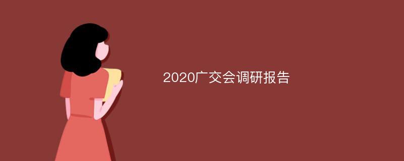 2020广交会调研报告