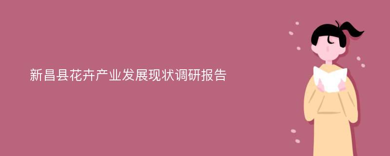 新昌县花卉产业发展现状调研报告