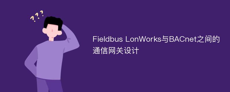 Fieldbus LonWorks与BACnet之间的通信网关设计