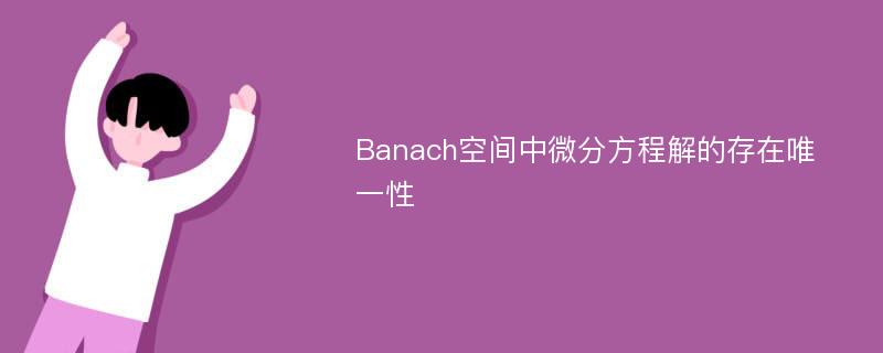 Banach空间中微分方程解的存在唯一性