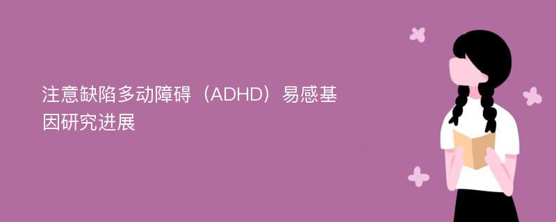 注意缺陷多动障碍（ADHD）易感基因研究进展