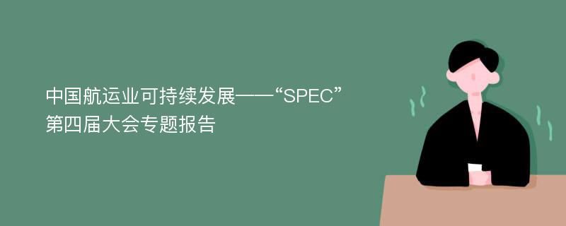 中国航运业可持续发展——“SPEC”第四届大会专题报告