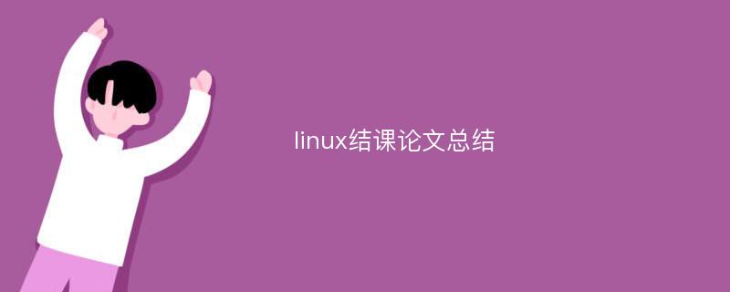 linux结课论文总结