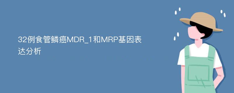 32例食管鳞癌MDR_1和MRP基因表达分析