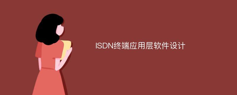 ISDN终端应用层软件设计