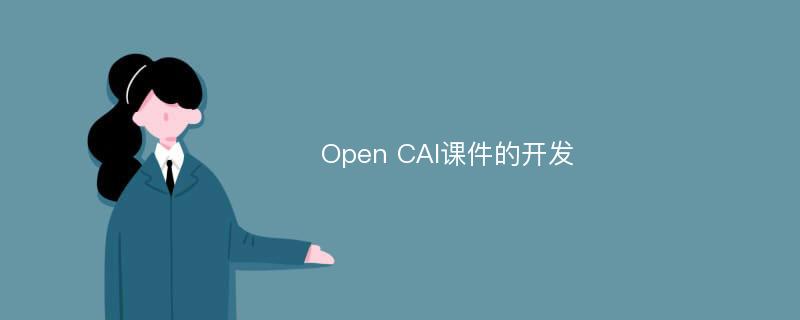 Open CAI课件的开发