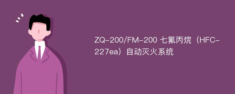 ZQ-200/FM-200 七氟丙烷（HFC-227ea）自动灭火系统