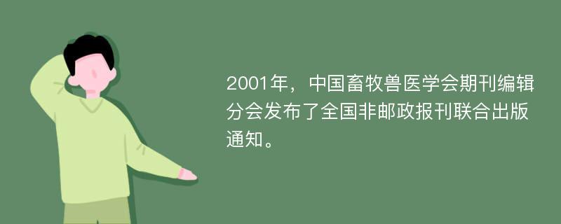 2001年，中国畜牧兽医学会期刊编辑分会发布了全国非邮政报刊联合出版通知。