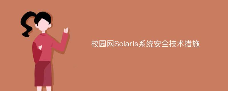 校园网Solaris系统安全技术措施