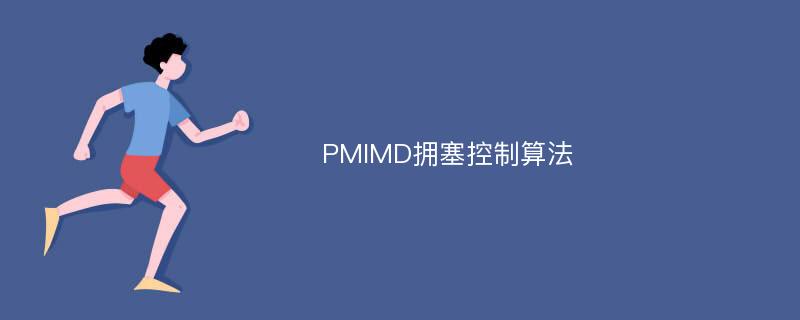 PMIMD拥塞控制算法