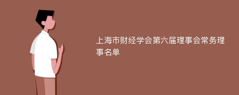 上海市财经学会第六届理事会常务理事名单