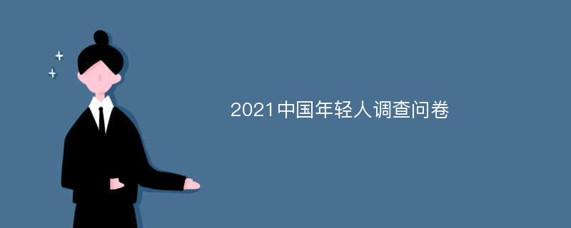 2021中国年轻人调查问卷