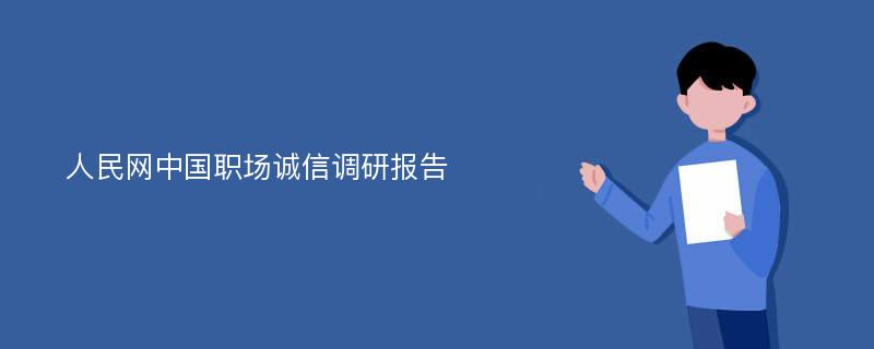 人民网中国职场诚信调研报告