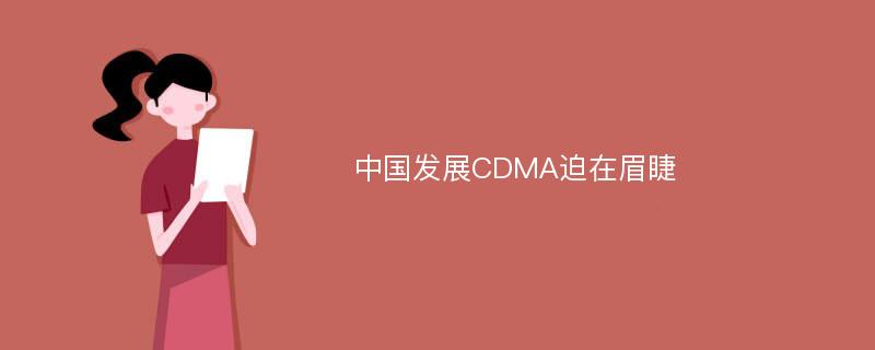 中国发展CDMA迫在眉睫