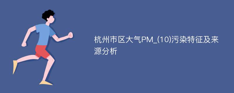 杭州市区大气PM_(10)污染特征及来源分析