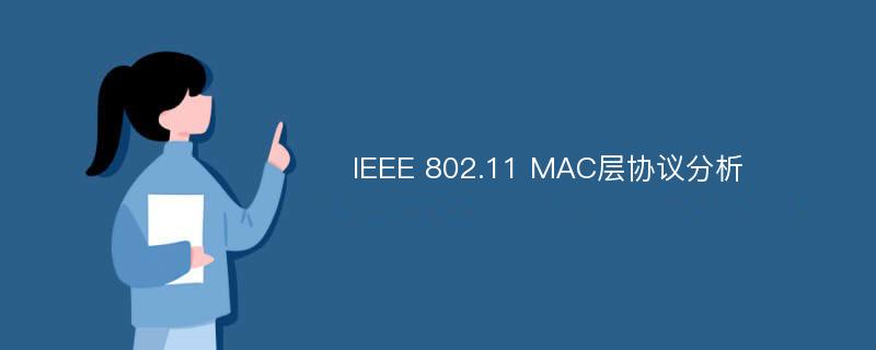 IEEE 802.11 MAC层协议分析
