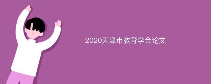 2020天津市教育学会论文